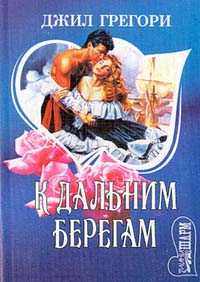 К Дальним Берегам