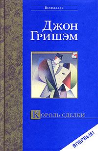 Король Сделки