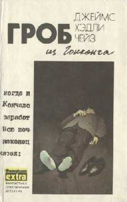 Гроб Из Гонконга