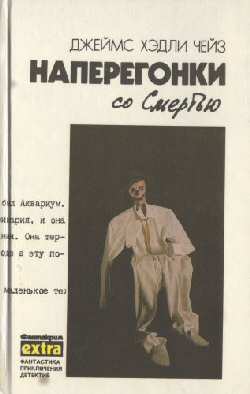 Наперегонки Со Смертью