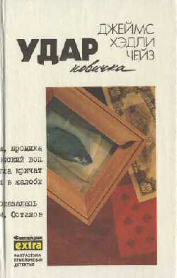 Удар Новичка