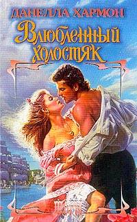 Влюбленный Холостяк