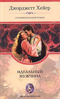 Идеальный Мужчина
