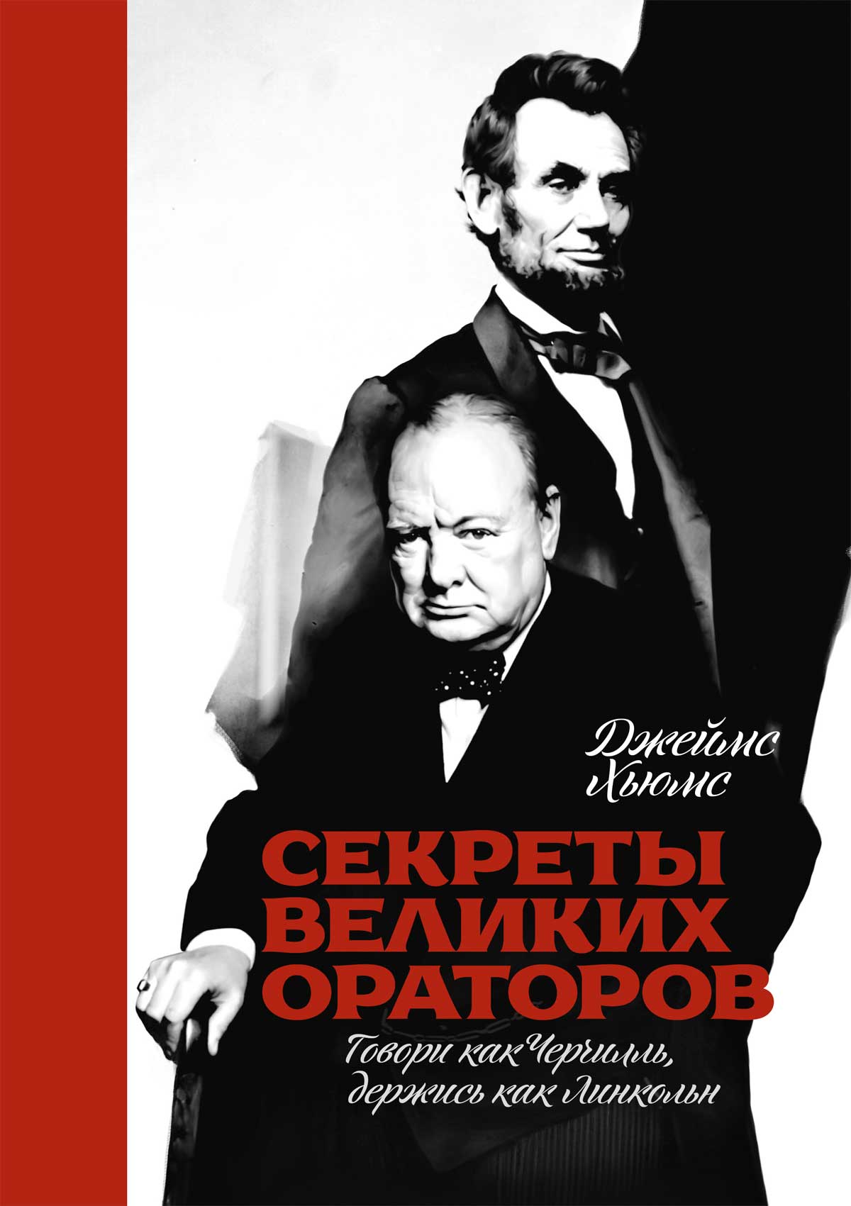 Секреты великих ораторов. Говори как Черчилль держись как Линкольн