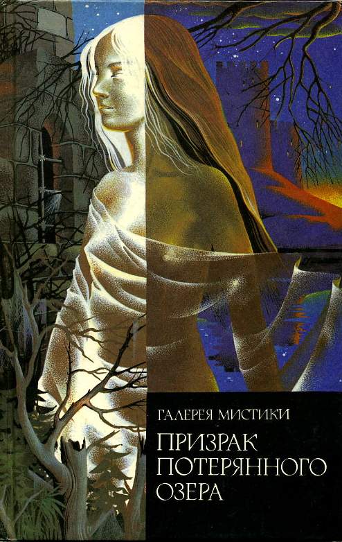 Призрак Потерянного Озера