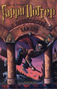 Гарри Поттер И Филосовский Камень