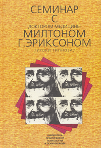 Семинар С Доктором Медицины Милтоном Г. Эриксоном