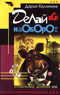 Делай Все Наоборот