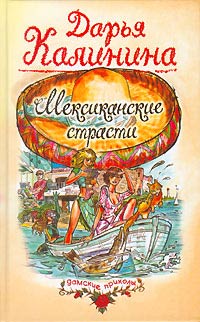 Мексиканские Страсти