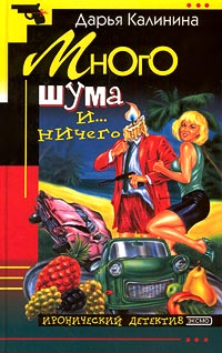 Много Шума И... Ничего