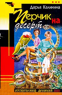 Перчик На Десерт