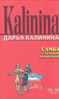 Самба С Зелеными Человечками