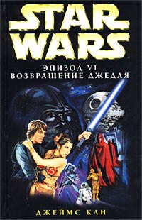 Star Wars Эпизод Vi. Возвращение Джедая