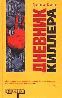 Дневник Киллера