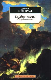 Сердце Тьмы