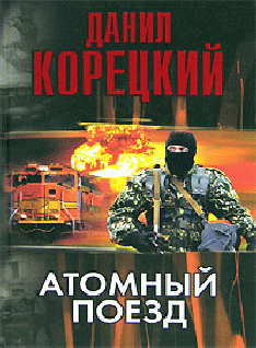 Атомный Поезд