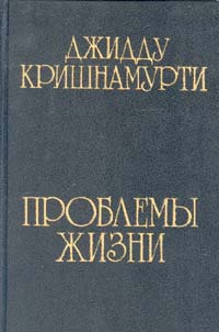 Проблемы Жизни