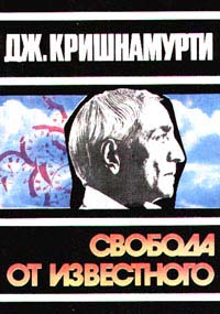 Свобода От Известного