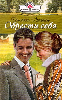 Обрести Себя