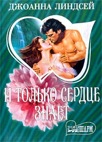 И Только Сердце Знает Том 2