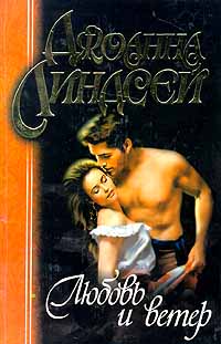 Любовь И Ветер