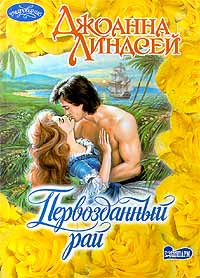 Первозданный Рай