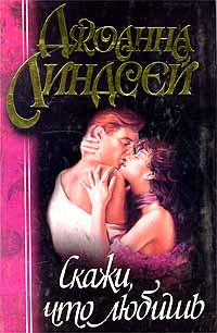 Скажи Что Любишь