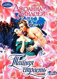 Тайная Страсть