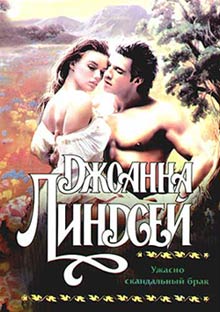 Ужасно Скандальный Брак