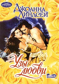 Узы Любви