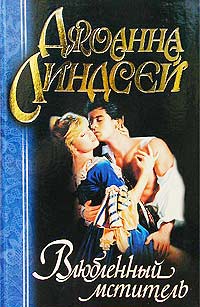Влюбленный Мститель