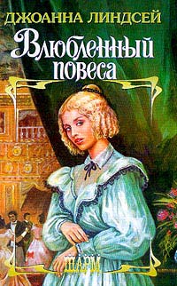 Влюбленный Повеса