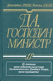 Да Господин Министр