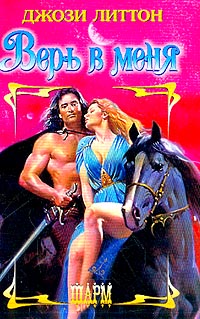 Верь В Меня