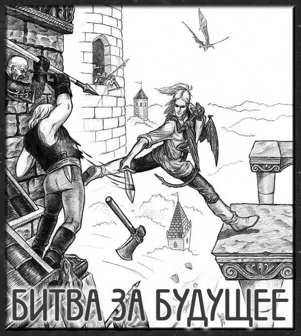 Битва За Будующее