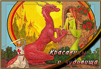 Красавицы И Чудовища