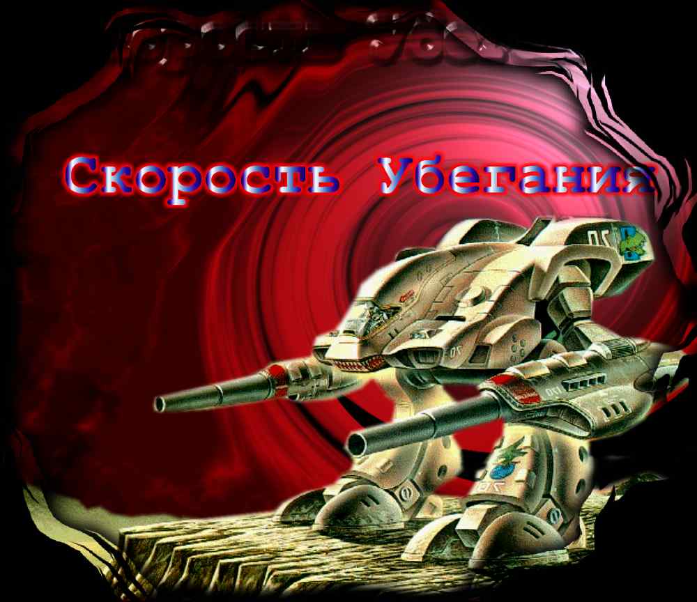 Скорость Убегания