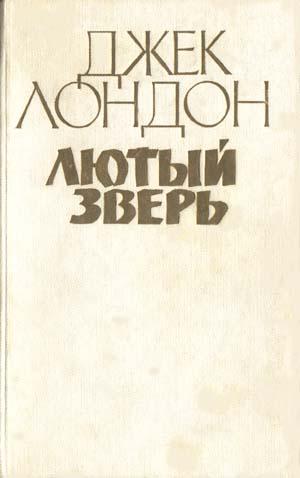 Лютый Зверь