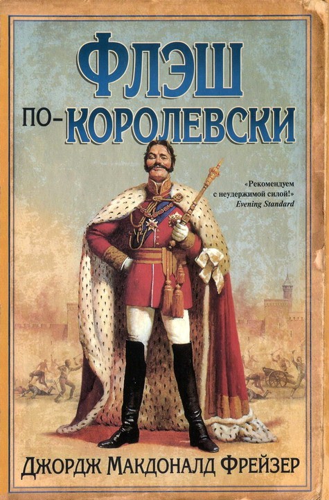 Флэш покоролевски