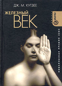 Железный Век