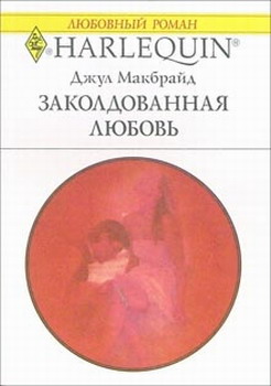 Заколдованная Любовь