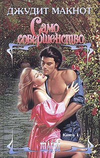 Само Совершенство. Том 1