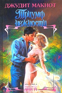 Триумф Нежности