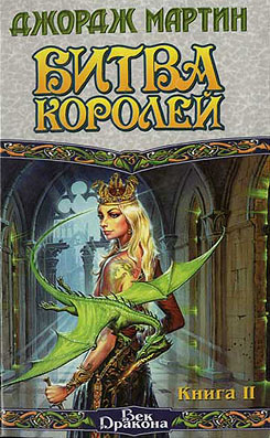 Битва королей. Книга 2