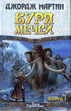 Буря мечей. Книга 1