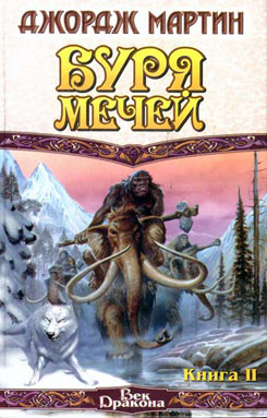 Буря Мечей. Книга Ii