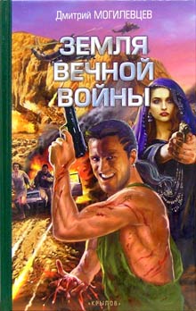 Земля Вечной Войны