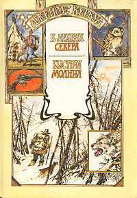 В Дебрях Севера