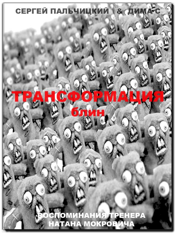 Трансформация блин