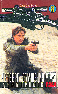 Четверг Отмщения